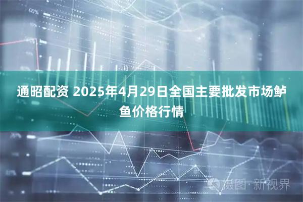 通昭配资 2025年4月29日全国主要批发市场鲈鱼价格行情